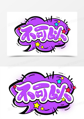 不可以卡通综艺艺术字