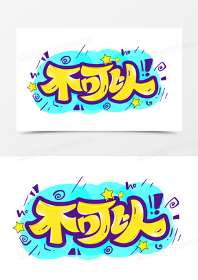 卡通字图片素材