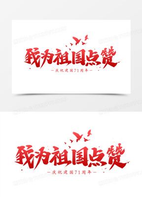 我为祖国点赞艺术字