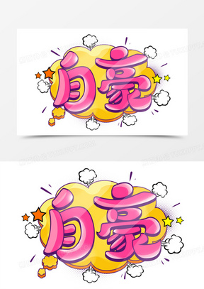 自豪卡通艺术字