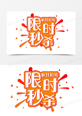 限时秒杀橙色字体艺术