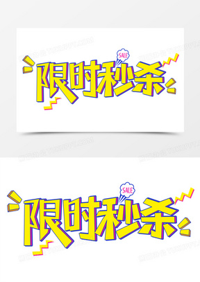 限时秒杀黄色促销字体