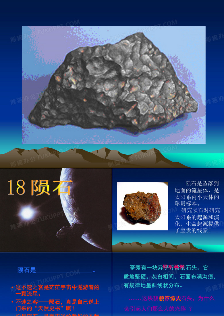 18陨石