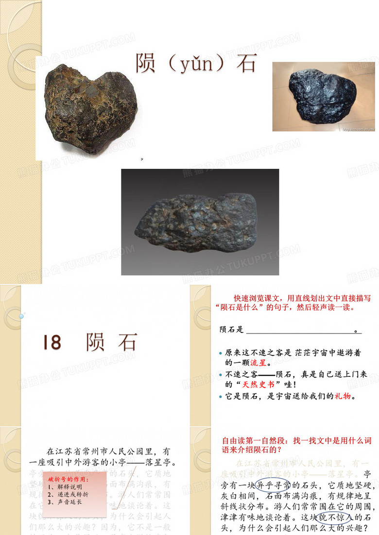 18陨石