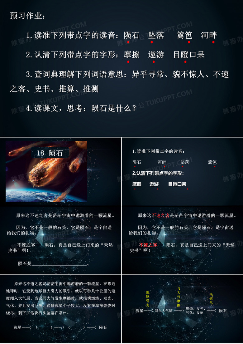 18 陨石