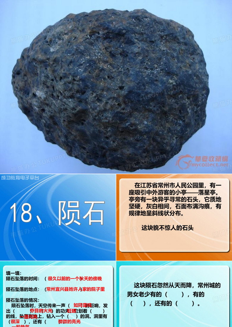 18、陨石