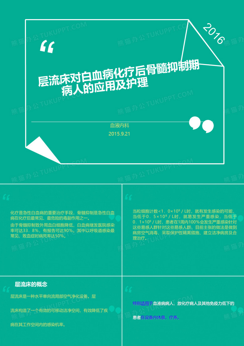 层流床对白血病化疗后骨髓抑制期病人的应用及护理讲义