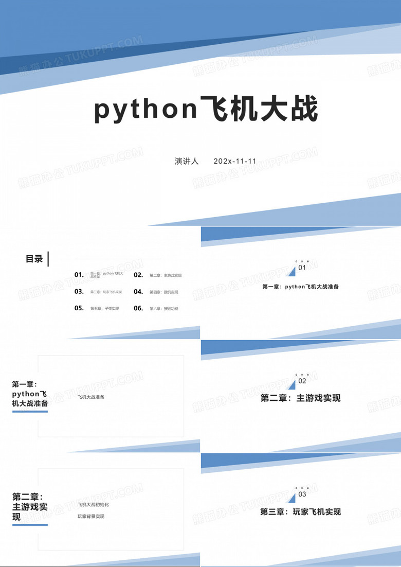 python飞机大战PPT模板