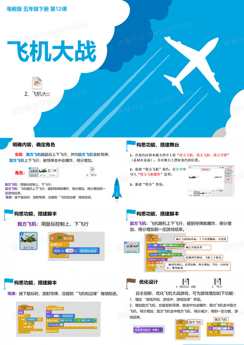 五年级信息技术 scratch 飞机大战