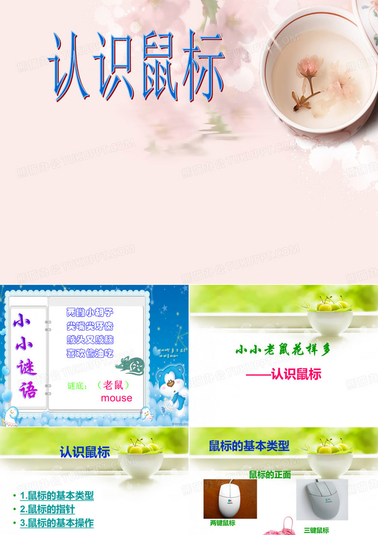 认识鼠标_PPT