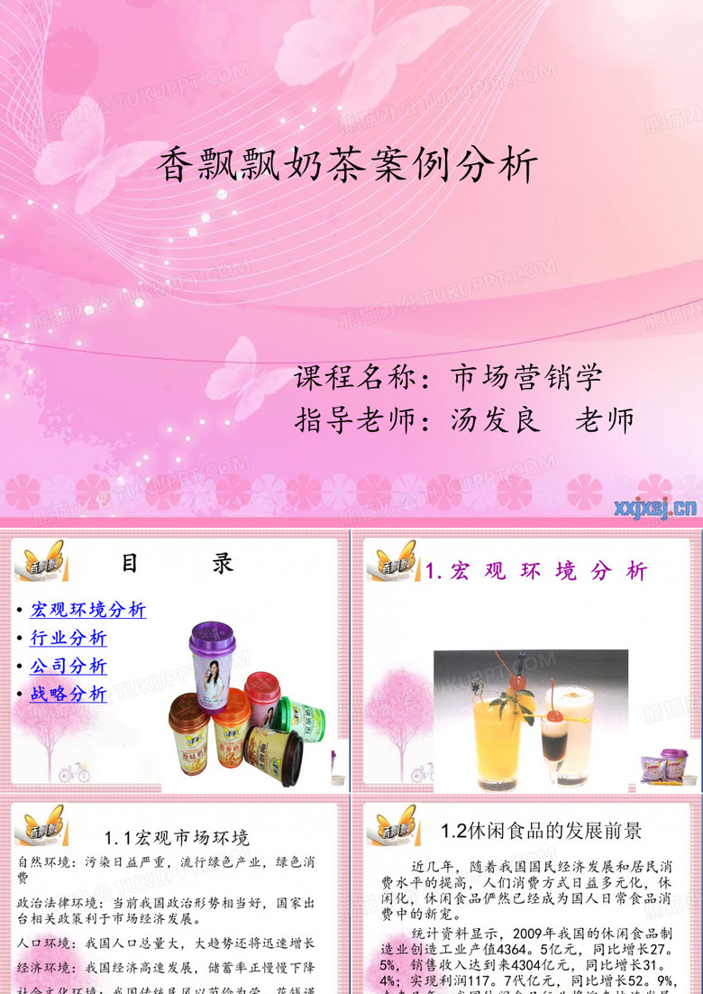 PPT之分析香飘飘奶茶