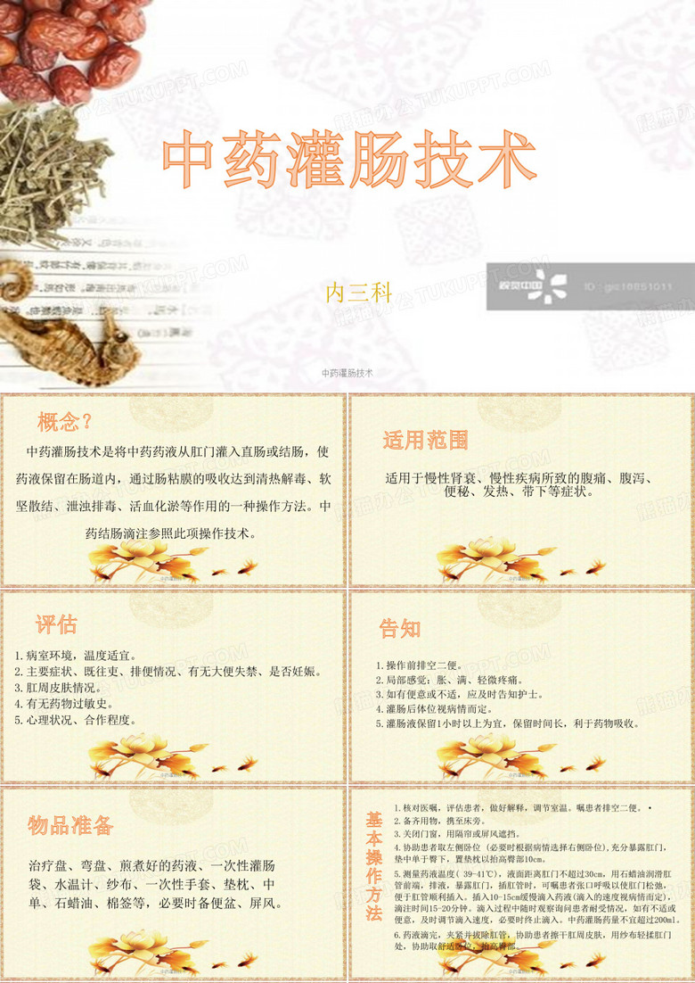 中药灌肠技术