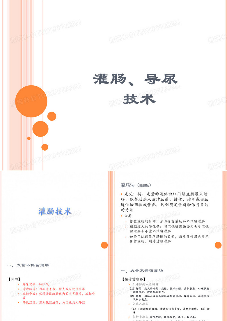 灌肠、导尿技术