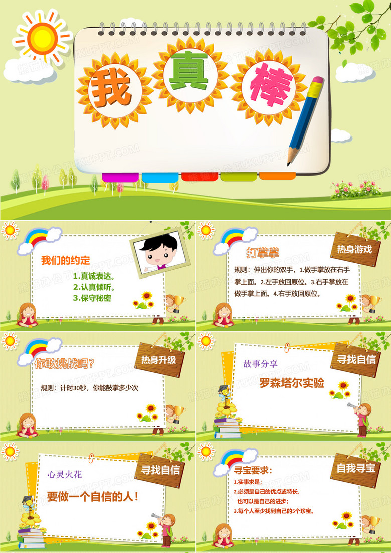 小学主题班会我真棒