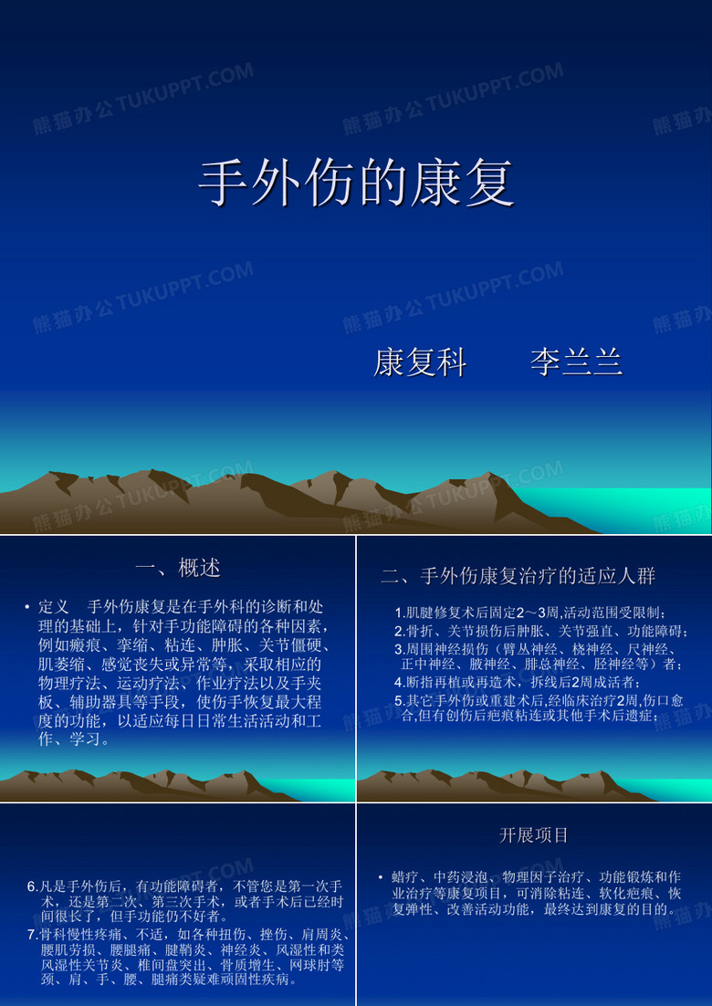 1手外科的康复