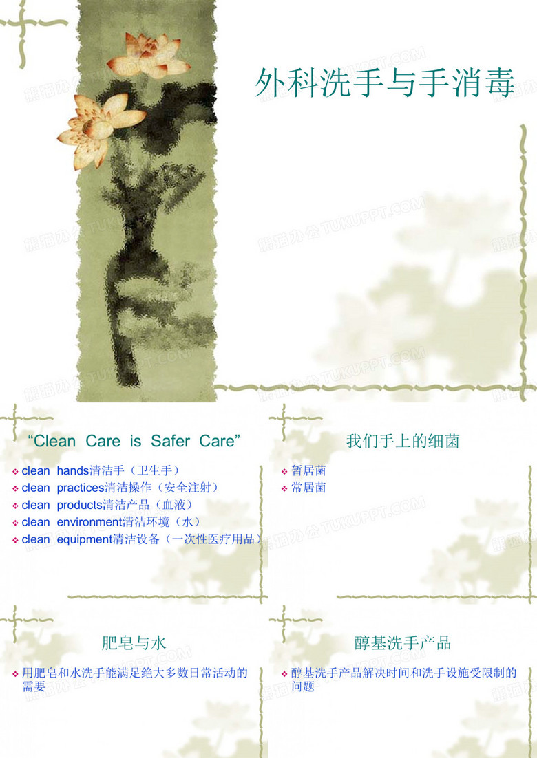 外科洗手与手消毒