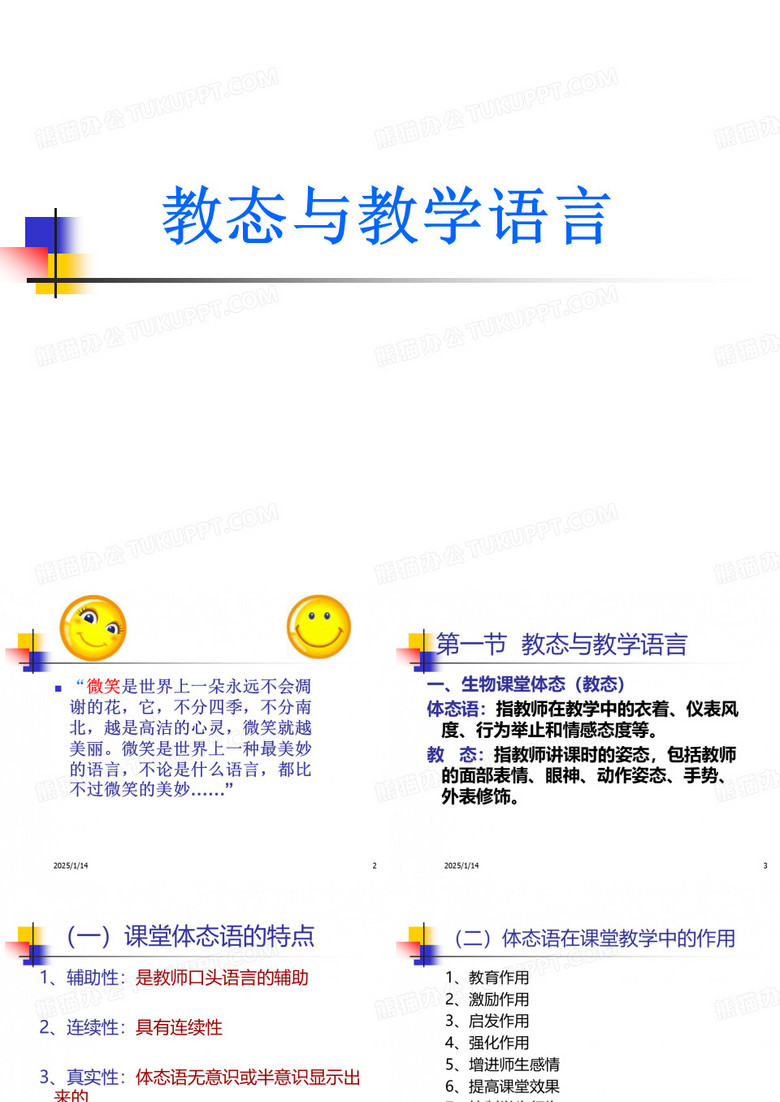 教态与教学语言