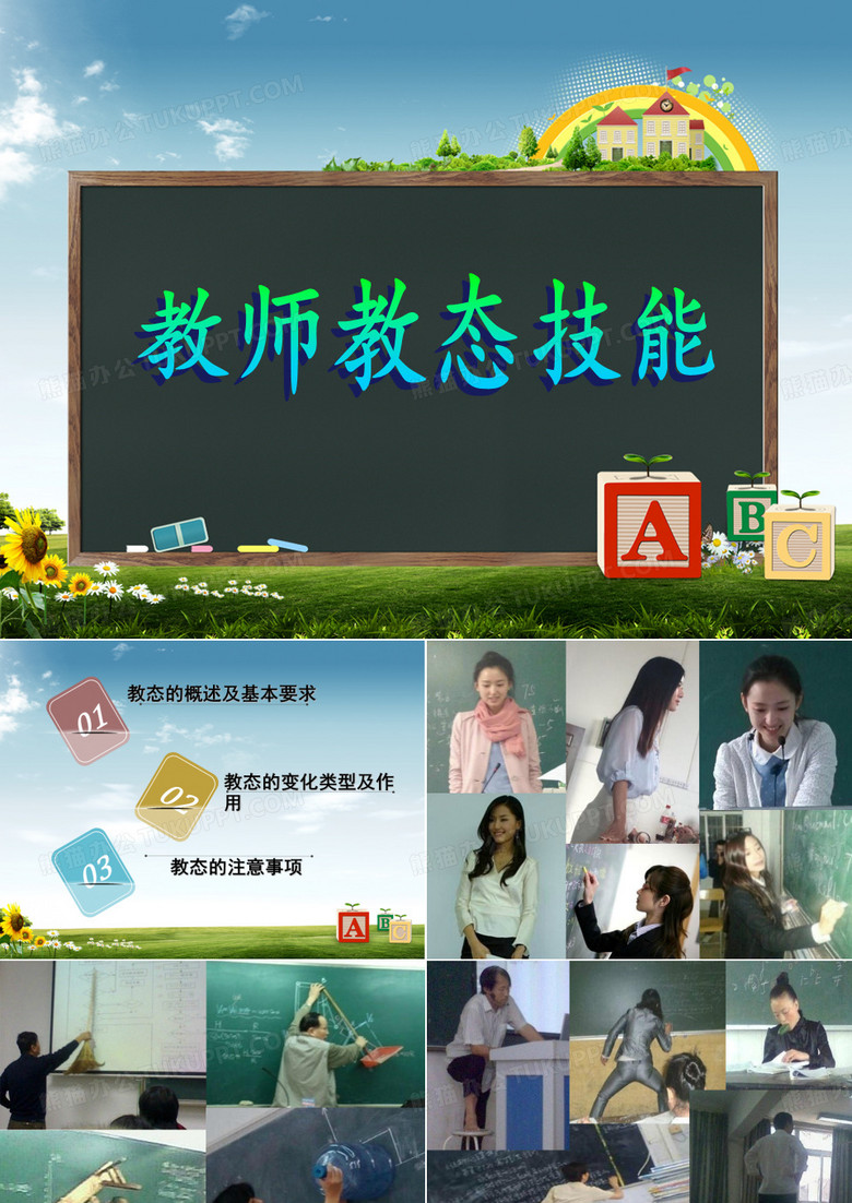 教师教态技能
