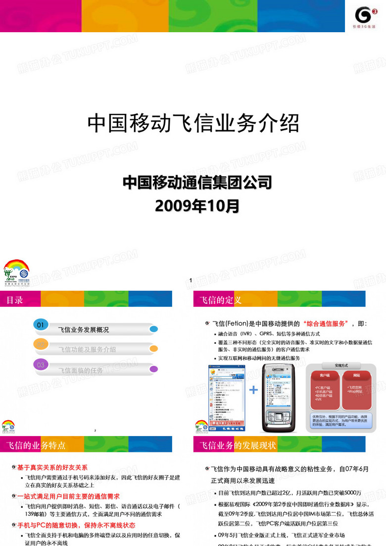 中国移动飞信业务介绍