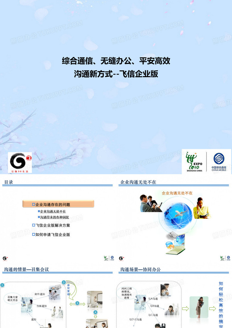 沟通新方式-中国移动飞信企业版产品介绍优质ppt资料