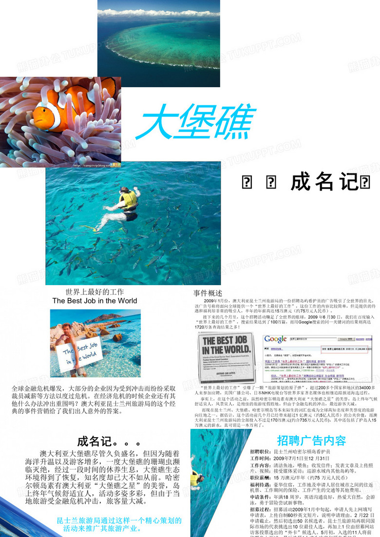 澳大利亚大堡礁公关营销案例--大堡礁成名记