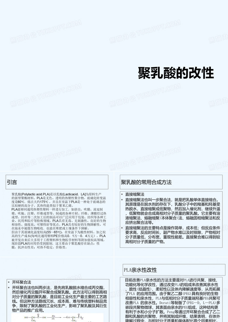 聚乳酸 PPT