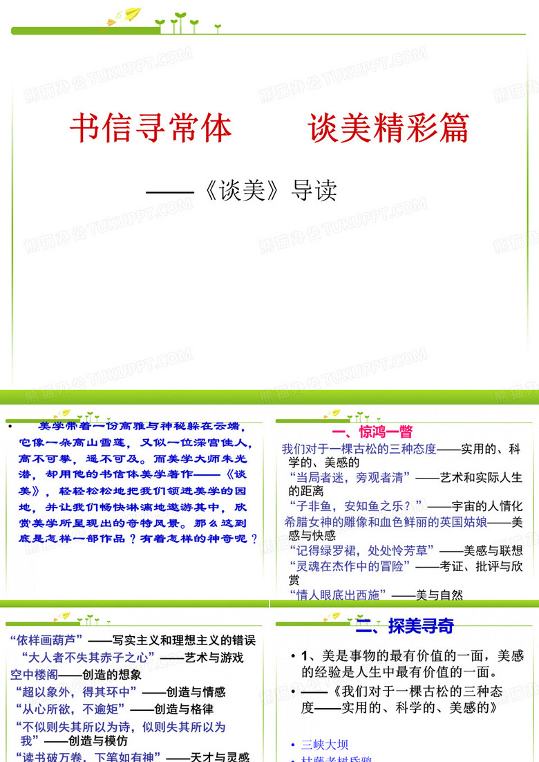 名著导读《谈美.