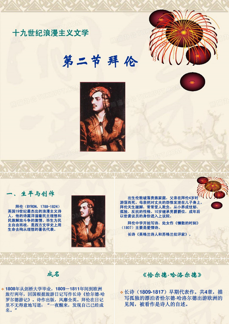 拜伦及其代表作《唐璜》25页PPT