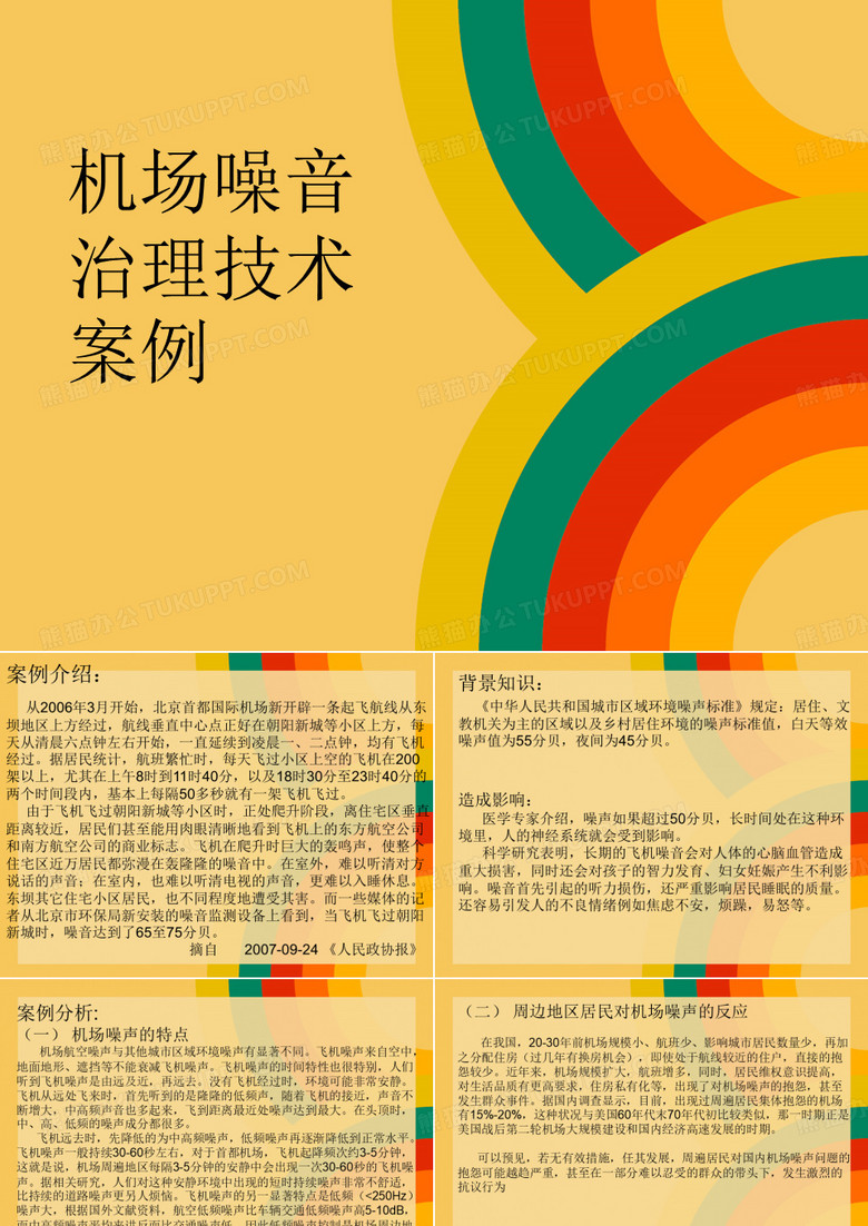 噪音污染之机场噪音治理技术案例
