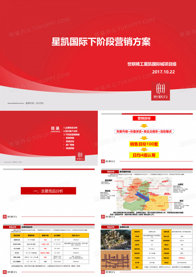 【营销】世联行-精工星凯国际城下阶段营销方案