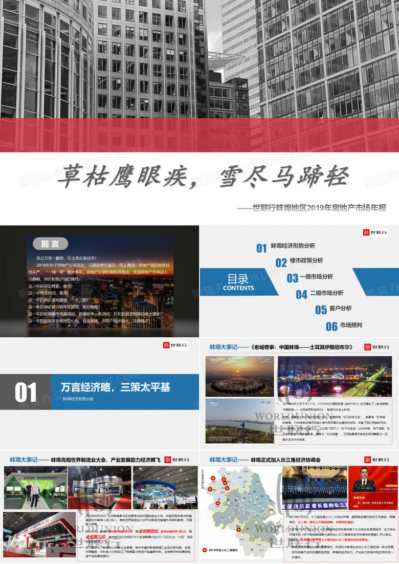 【世联行】2019年蚌埠房地产市场年报(1)(2)(1)(1)