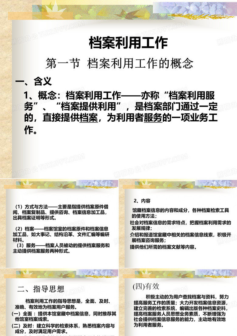 档案的提供利用PPT课件