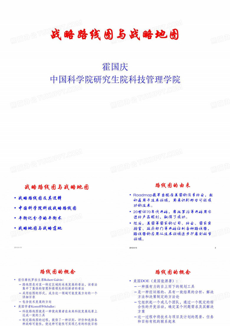 战略路线图与战略地图