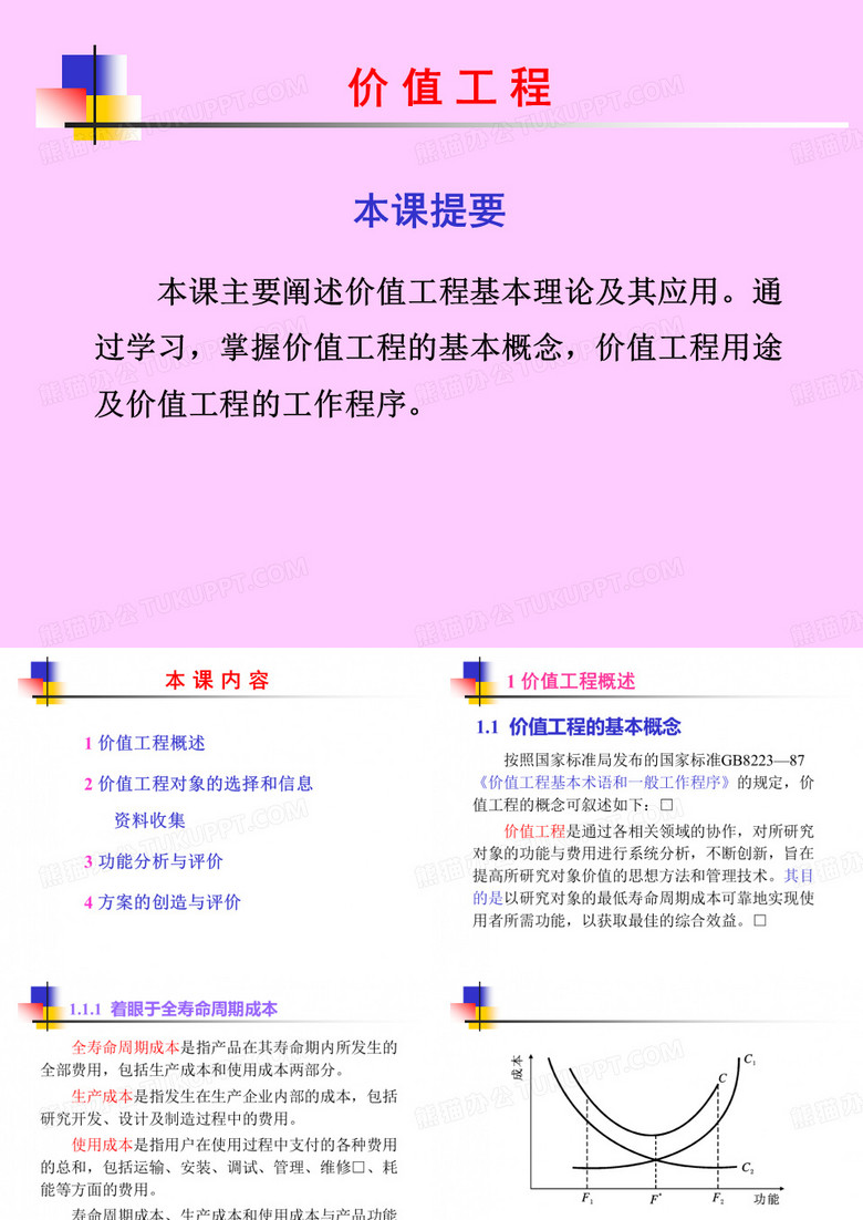 价值工程
