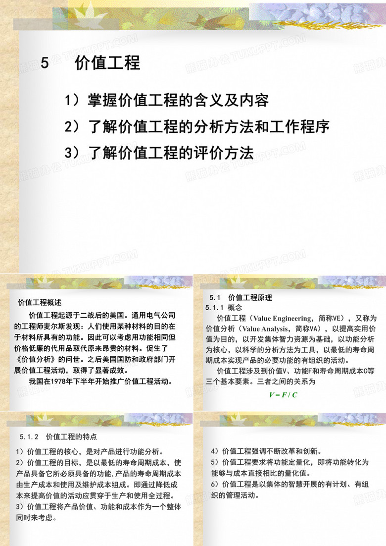 价值工程