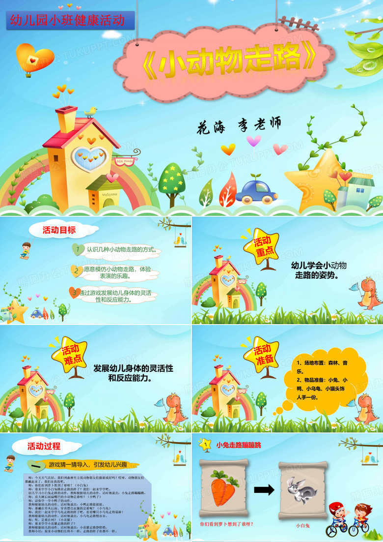 幼儿园小班健康活动《小动物走路》课件