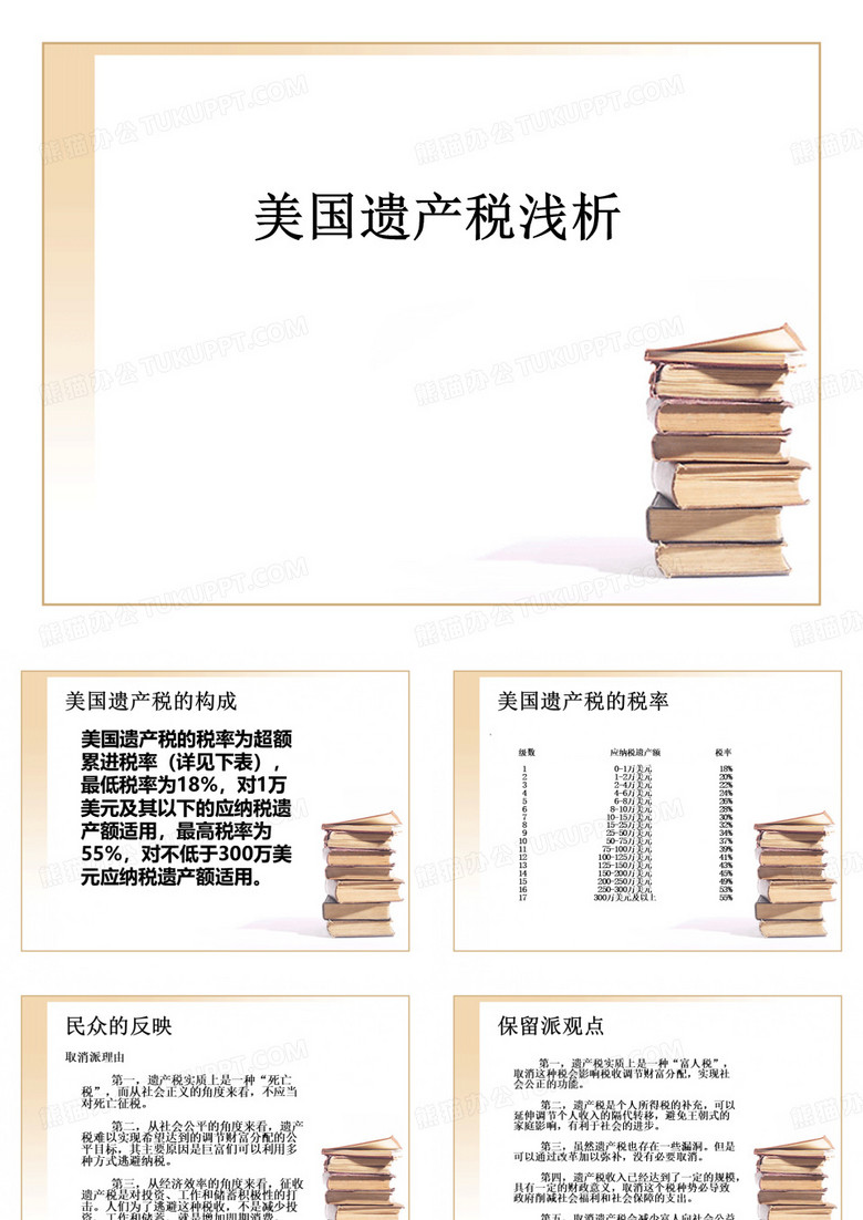 美国遗产税浅析