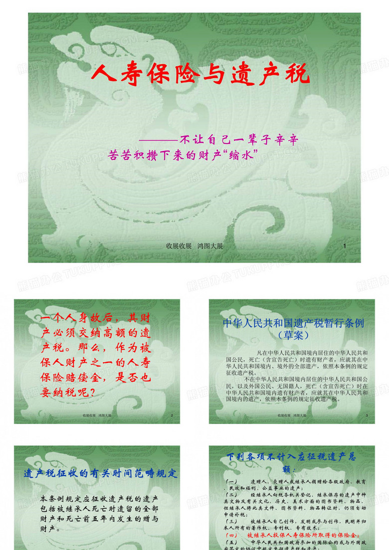 人寿保险与遗产税