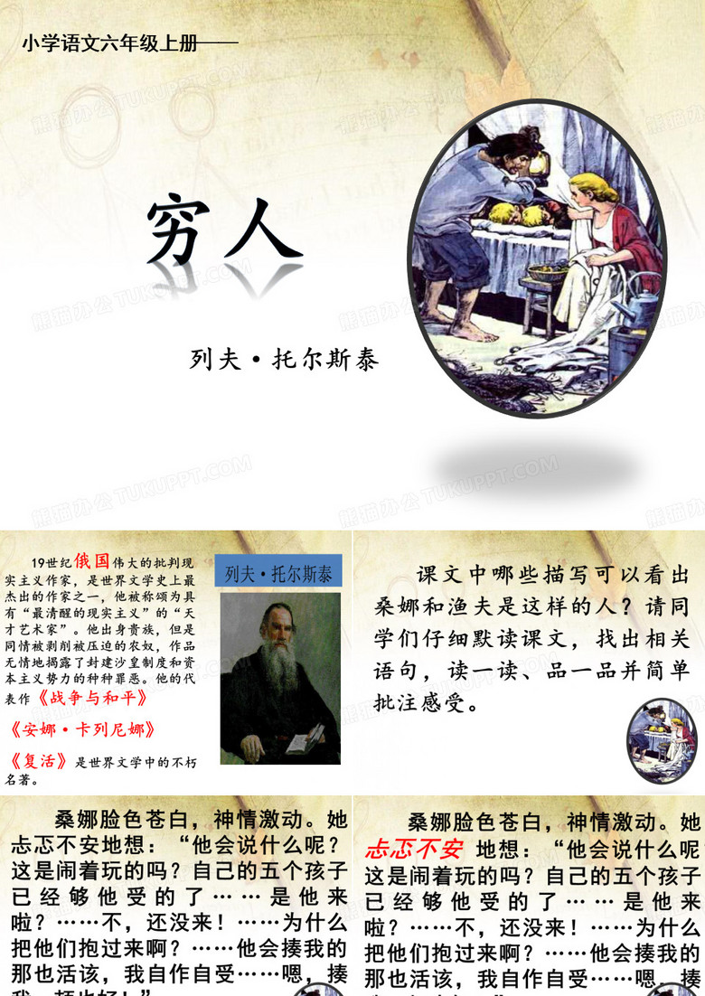 六年级语文上册《穷人》PPT课件