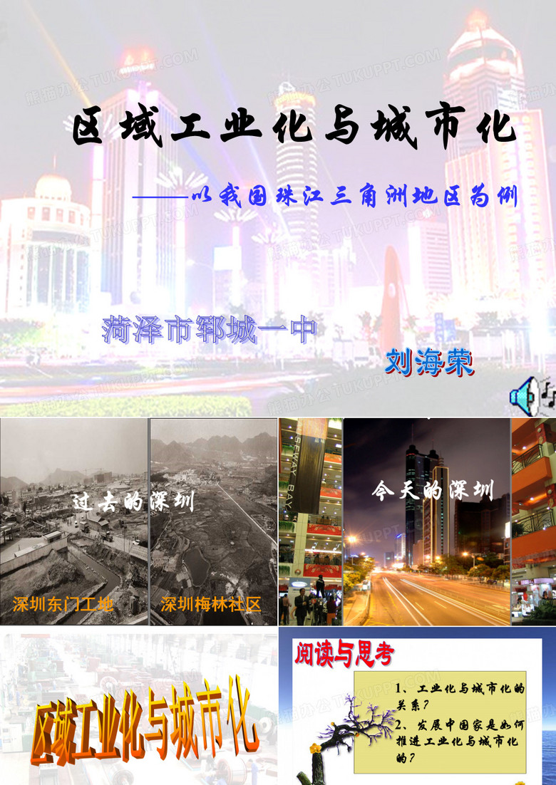 区域工业化与城市化