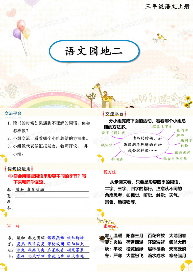 三年级上册语文园地二