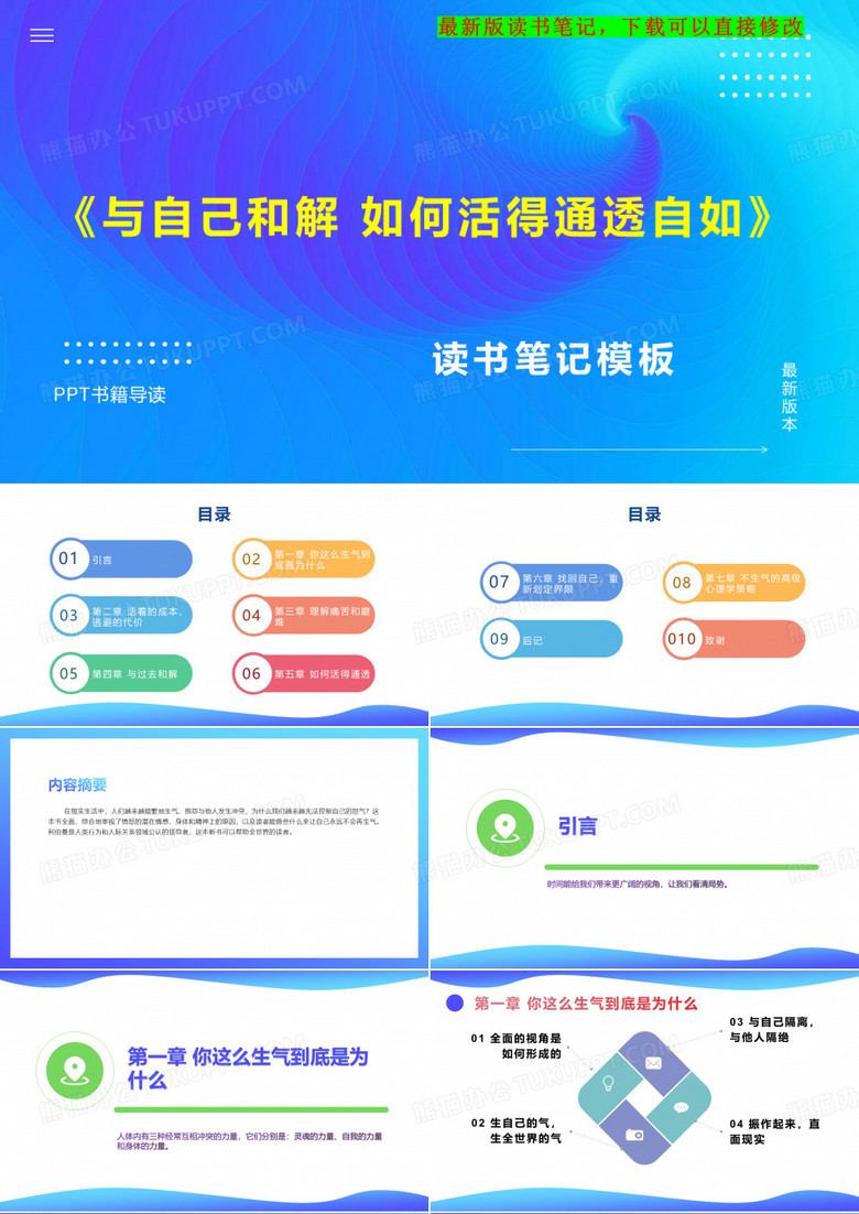 《与自己和解 如何活得通透自如》读书笔记PPT模板思维导图下载