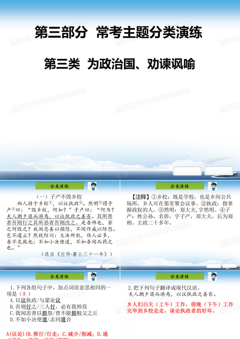 部编初中语文中考课外文言文阅读第三部分  常考主题分类演练第三类  为政治国、劝谏讽喻