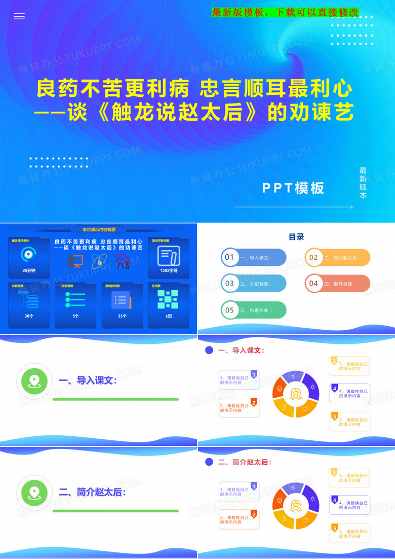 良药不苦更利病 忠言顺耳最利心──谈《触龙说赵太后》的劝谏艺 高三语文教案PPT模板下载