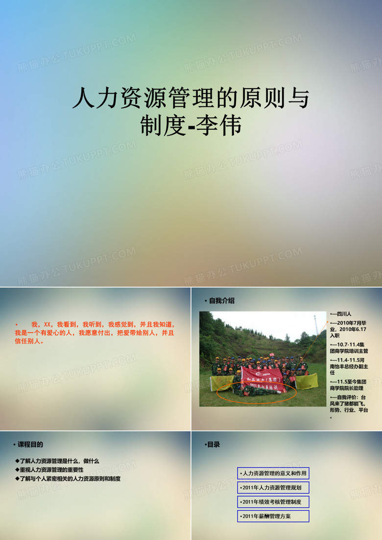 人力资源管理的原则与制度-李伟