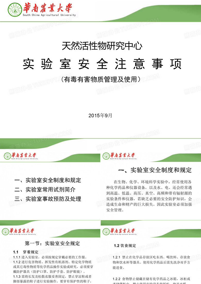 实验室化学药品安全培训-0912-李伟
