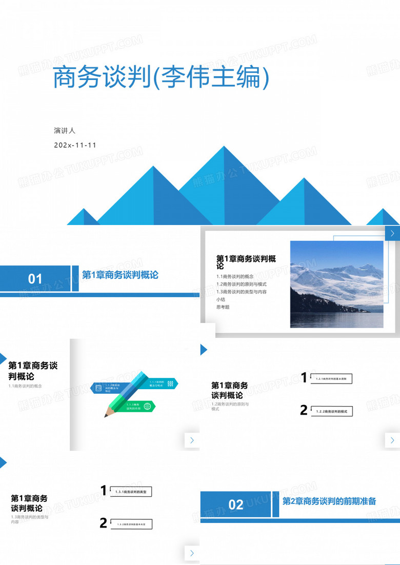 商务谈判(李伟主编)课件PPT模板