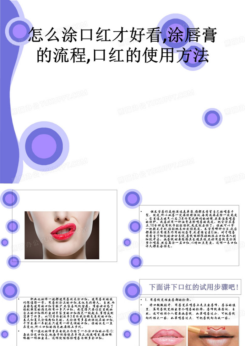 怎么涂口红才好看,涂唇膏的流程,口红的使用方法ppt课件
