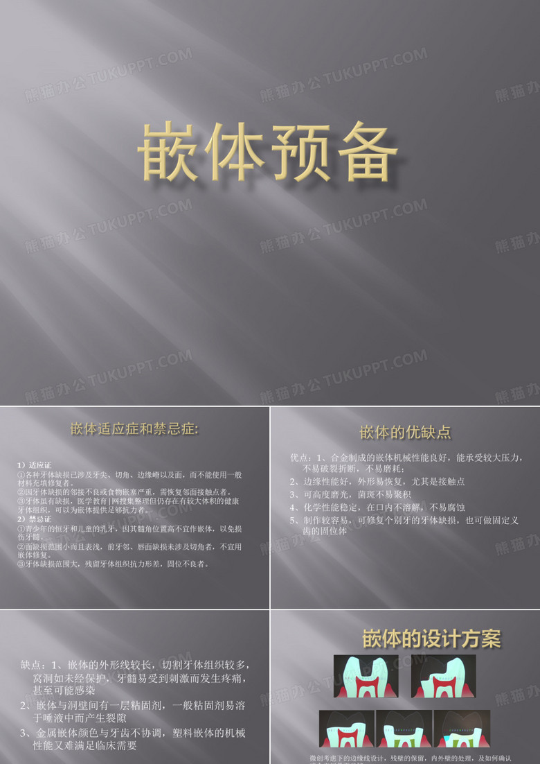 嵌体预备