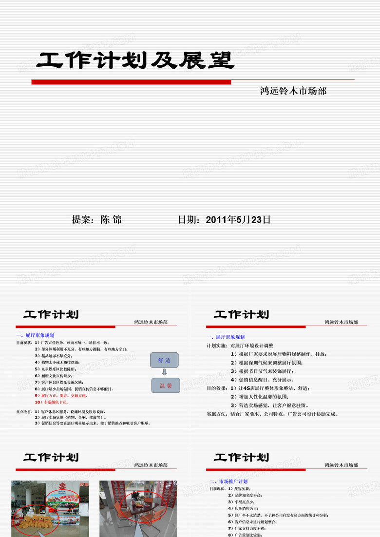 鸿远铃木工作计划及展望